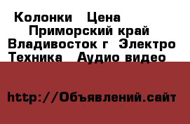 Колонки › Цена ­ 1 500 - Приморский край, Владивосток г. Электро-Техника » Аудио-видео   